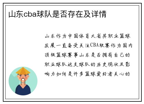 山东cba球队是否存在及详情