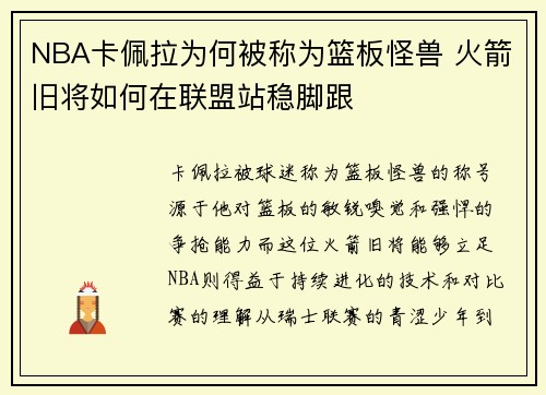 NBA卡佩拉为何被称为篮板怪兽 火箭旧将如何在联盟站稳脚跟