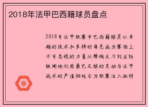 2018年法甲巴西籍球员盘点