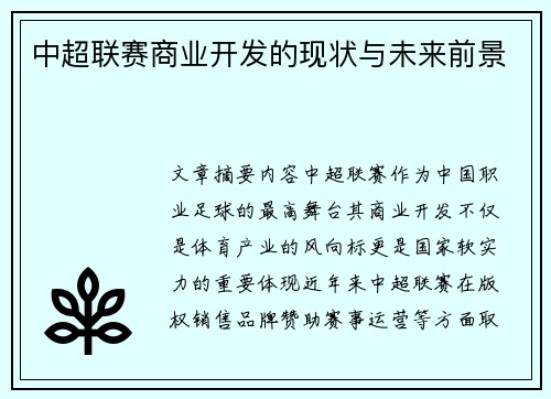 中超联赛商业开发的现状与未来前景