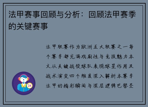 法甲赛事回顾与分析：回顾法甲赛季的关键赛事