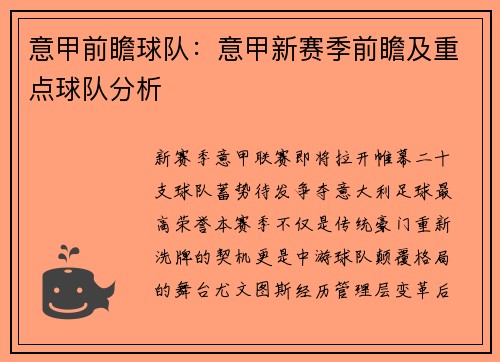 意甲前瞻球队：意甲新赛季前瞻及重点球队分析
