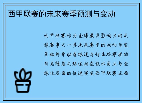 西甲联赛的未来赛季预测与变动
