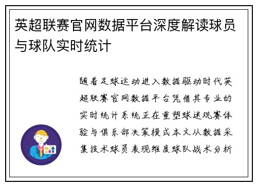 英超联赛官网数据平台深度解读球员与球队实时统计