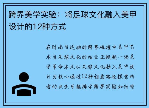跨界美学实验：将足球文化融入美甲设计的12种方式