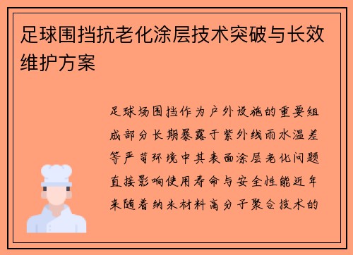 足球围挡抗老化涂层技术突破与长效维护方案