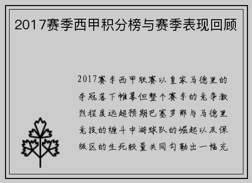 2017赛季西甲积分榜与赛季表现回顾
