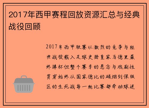 2017年西甲赛程回放资源汇总与经典战役回顾