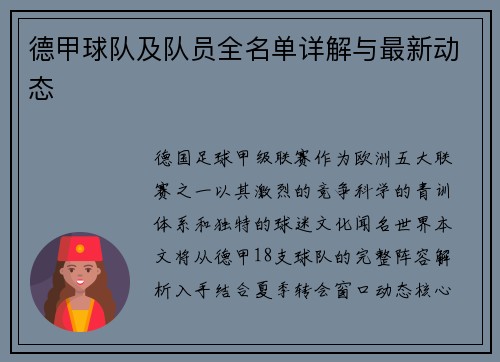 德甲球队及队员全名单详解与最新动态