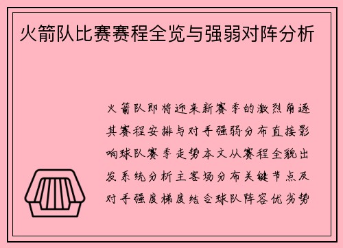 火箭队比赛赛程全览与强弱对阵分析