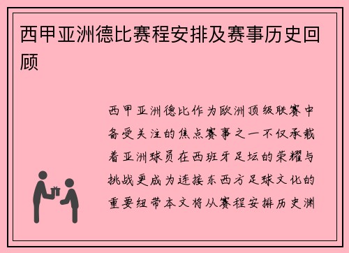 西甲亚洲德比赛程安排及赛事历史回顾