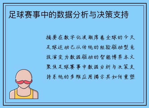 足球赛事中的数据分析与决策支持