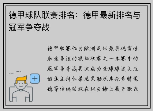 德甲球队联赛排名：德甲最新排名与冠军争夺战