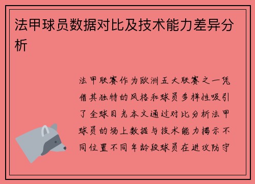 法甲球员数据对比及技术能力差异分析