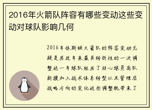 2016年火箭队阵容有哪些变动这些变动对球队影响几何