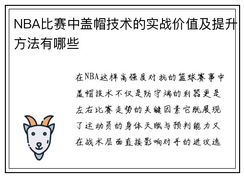 NBA比赛中盖帽技术的实战价值及提升方法有哪些