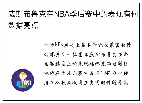 威斯布鲁克在NBA季后赛中的表现有何数据亮点