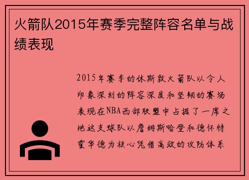 火箭队2015年赛季完整阵容名单与战绩表现