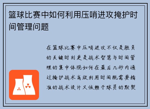 篮球比赛中如何利用压哨进攻掩护时间管理问题