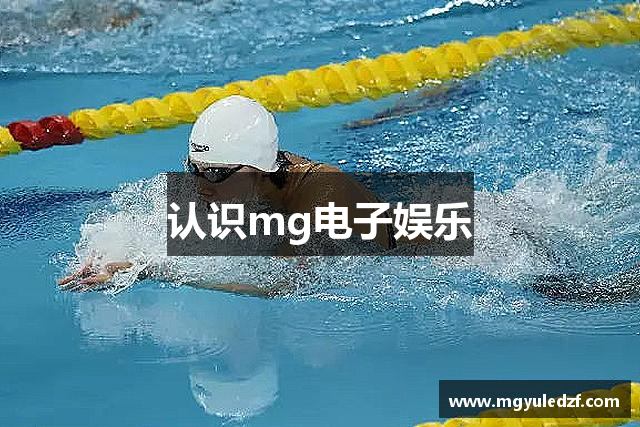 认识mg电子娱乐