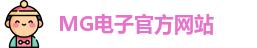 mg电子娱乐